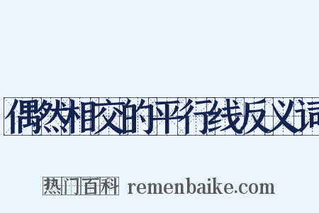 偶然相交的平行线反义词是什么意思的图片